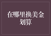 何处能换美金划算？探索最佳汇率兑换策略