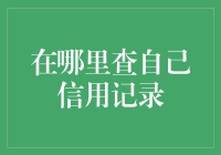 如何在不冒犯地沟油叔叔的前提下查自己的信用记录