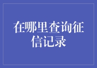 查询征信记录？请带上你的幽默感！