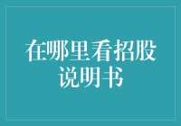 买股票前，如何从招股说明书中快速找出聪明人看的东西？