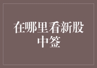 何处觅得新股中签信息：探寻新股申购的多渠道途径