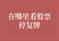 股票停复牌信息的获取与解读：一探究竟