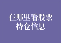 寻找你的股市宝藏！哪里可以查看股票持仓信息？