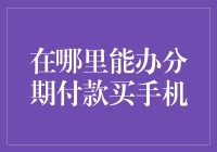 分期付款买手机的那些事儿：金融界的手机分期控