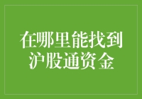 沪股通资金流向分析：洞察中国股市的重要风向标