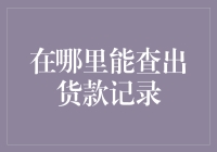 在哪里能查出货款记录？揭秘财务记录查询的渠道与方法