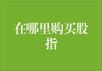 股指交易指南：如何从普通人变成股市神探