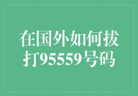 国外如何拨打95559服务热线：策略与技巧