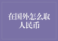 海外取人民币：全球化背景下的新挑战与解决方案