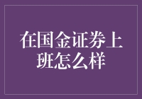 在国金证券上班就像在寻宝：你准备好迎接挑战了吗？