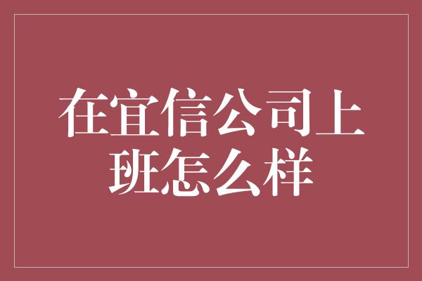 在宜信公司上班怎么样