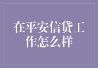 在平安信贷工作怎么样？——业余侦探篇