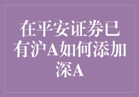 如何在平安证券已有的沪A账户上添加深A交易？