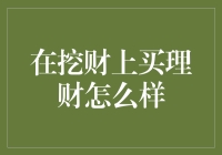 挖财：理财界的挖财大神，你是吗？