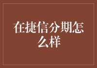 捷信分期真的适合我吗？