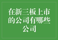 在新三板，我们是隐形的超级英雄！你造吗？