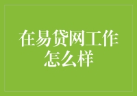 在易贷网工作怎么样：从专业视角看网贷平台的职业发展