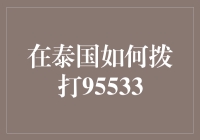 在泰国如何拨打95533？哦，原来是这么一回事儿！