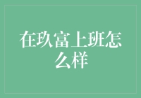 在玖富上班——真的那么'富有'吗？