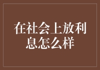 如何在社会上游刃有余地放利息？