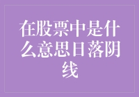 日落阴线：股票市场中的黄昏时刻