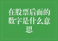 股票代码背后的数字：解读股票行情中的专业术语