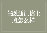 在融通汇信上班怎么样？——我的职场冒险记