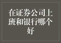 在证券公司上班与银行工作的优劣分析