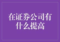 证券公司数字化转型：提升服务效率与客户体验