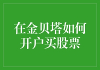 在金贝塔：开户买股票的三步走，轻松成为股市老司机