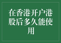 开港即食？别急，先看看你的钱包！