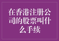 在香港注册公司的股票交易流程是怎样的？