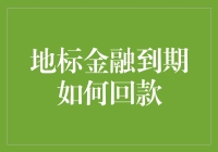 地标金融到期如何合规回款：策略与案例分析