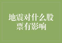 地震对股票市场的影响分析与应对策略