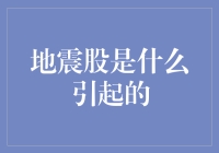 地震股：一场比地震还诡异的投资地震