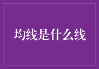 均线？不就是那根线嘛！