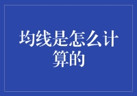 股市投资中均线计算方法解析