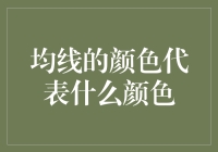 金融市场的色彩语言：均线颜色的意义与应用解析