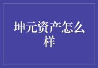 坤元资产是个啥？