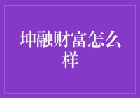 坤融财富：财富管理与投资顾问的专业之道