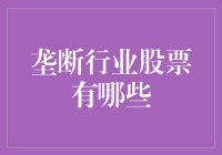 谁说垄断行业股票就是稳赚不赔？告诉你一些你不应该知道的秘密！