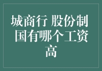 三家银行体系的薪资比较：城商行、股份制和国有银行