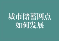 城市储蓄网点如何发展：从传统到数字化的转型