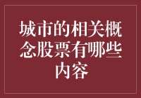 股票市场中的城市概念：一场穿越地理与金融的冒险