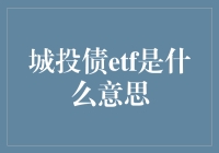 城投债ETF：投资界的超级英雄，还是地雷之王？