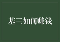 基三如何赚钱：解锁财富密码，从投资小白到理财大佬的无限进阶之路