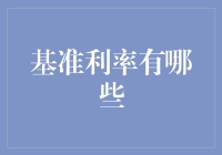 什么是基准利率？它对我们有什么影响？