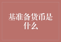 基准备货币：理解现代货币体系的基石