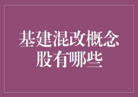 【基建混改概念股有哪些？】