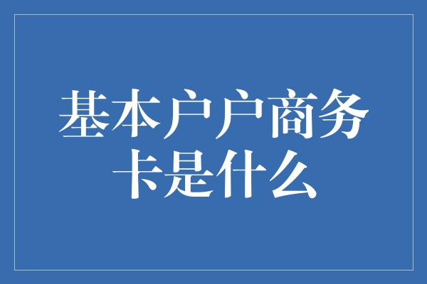 基本户户商务卡是什么